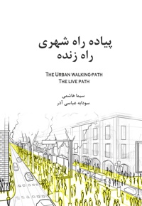 پیاده راه شهری